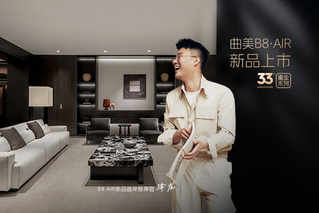 ATM娱乐33周年鎏金献礼：B8?AIR系列首发，重构意式简奢生活美学