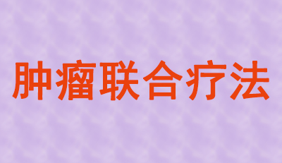 肿瘤联合疗法火热，大批组合药物正在赶来