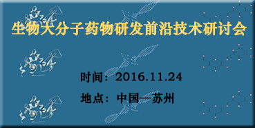 凯时首页邀您参加“生物大分子药物研发前沿技术研讨会”