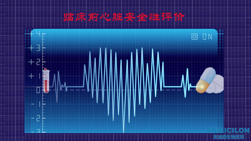 凯时首页临床前心脏安全性评价研究服务平台