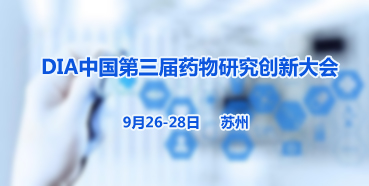 凯时首页邀您参加“DIA中国第三届药物研究创新大会”