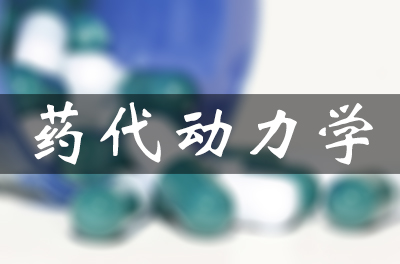 药物的吸收、分布、代谢和排泄（药代动力学）