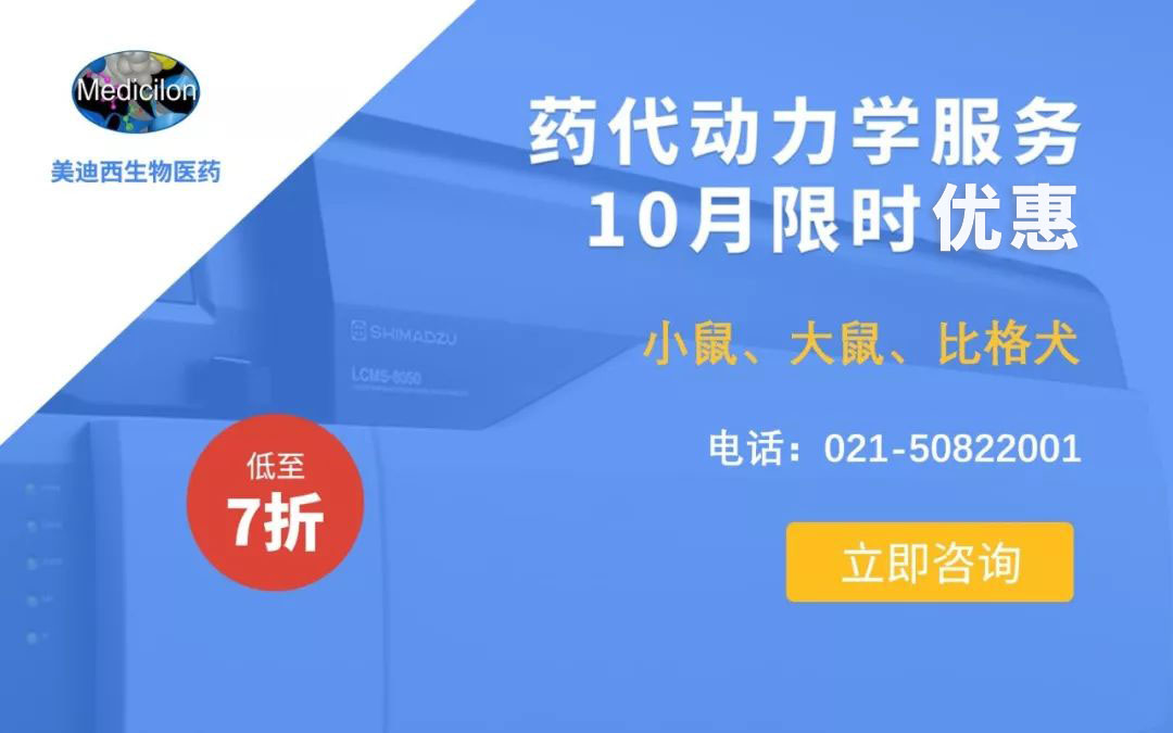 药代动力学服务10月限时优惠，低至7折