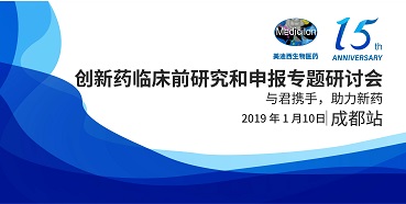 凯时首页创新药临床前研究和申报全国巡回研讨会-成都站