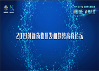 千人汇聚，聚势谋远2019创新药物研发和趋势高峰论坛图闻速递