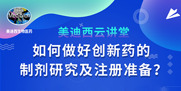 【直播预告】周晓堂：如何做好创新药的制剂研究及注册准备？