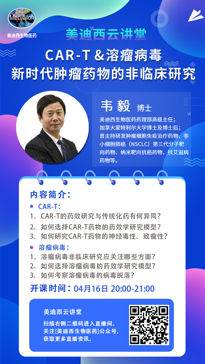 直播预告|韦毅：CAR-T & 溶瘤病毒-新时代肿瘤药物的非临床研究