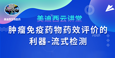 【直播预告】胡哲一：肿瘤免疫药物药效评价的利器——流式检测