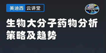 【直播预告】大咖来了：辛保民-生物大分子药物分析策略及趋势