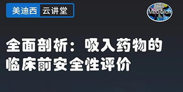 【直播预告】全面剖析：吸入药物的临床前安全性评价