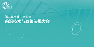 凯时首页与您相约第二届全球生物医药前沿技术与政策法规大会