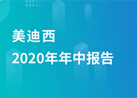 凯时首页2020年年中报告，业绩实现稳步增长