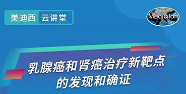 【直播预告】诺奖实验室讲师张青教授做客凯时首页云讲堂，揭示乳腺癌和肾癌治疗新靶点