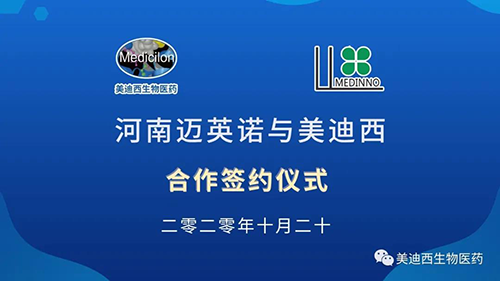 生物制药公司河南迈英诺与凯时首页战略合作签约仪式