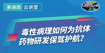 【直播预告】王莹：毒性病理如何为抗体药物研发保驾护航？