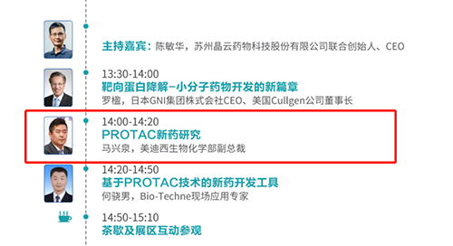 演讲题目：PROTAC技术的新药开发工具