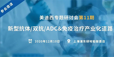 【凯时首页专题研讨会第11期】新型抗体/双抗/ADC&免疫治疗产业化道路探索