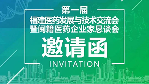 会议预告|凯时首页受邀参加第一届福建医药发展与技术交流会