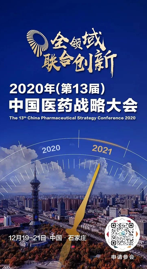 会议预告|凯时首页受邀参加2020年中国医药战略大会