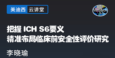 【直播预告】把握ICHS6要义，精准布局临床前安全性评价研究