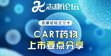 直播预告：CAR-T药物上市要点分享