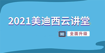 【直播课程表】2021凯时首页云讲堂C位上新啦