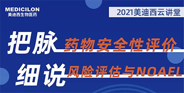 【大咖来了】彭双清：药物安全性评价与风险评估的原理及NOAEL的确定