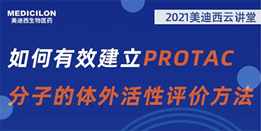 
                    【直播预告】毛卓博士：如何有效建立PROTAC分子的体外活性评价方法 