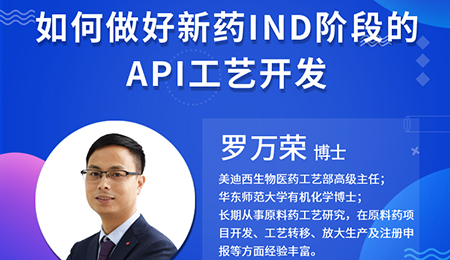 【云讲堂】如何做好新药IND阶段的API工艺开发？