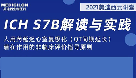 凯时首页云讲堂：人用药延迟心室复极化（QT间期延长）潜在作用的非临床评价指导原则