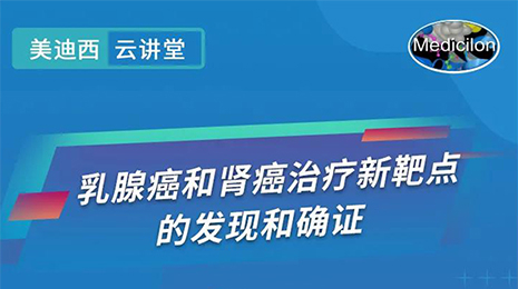 【云讲堂】乳腺癌和肾癌治疗新靶点的发现和确证