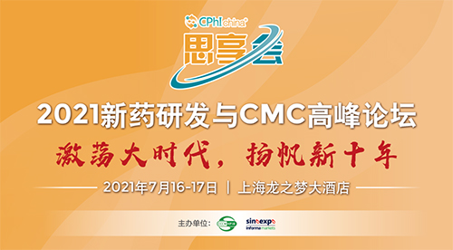 2021新药研发与CMC高峰论坛