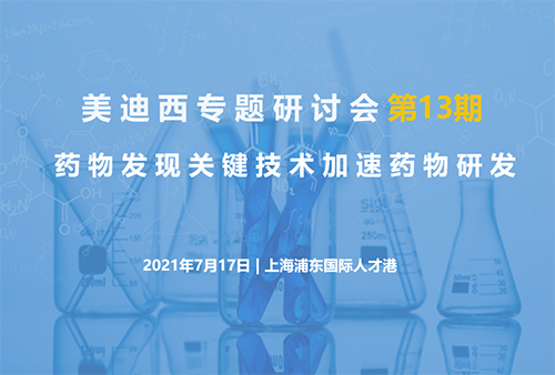 【凯时首页专题研讨会第13期】药物发现关键技术加速药物研发