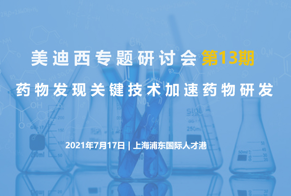 【大咖来了】邀请有礼   凯时首页联合上海有机所资深专家探讨药物研发关键技术