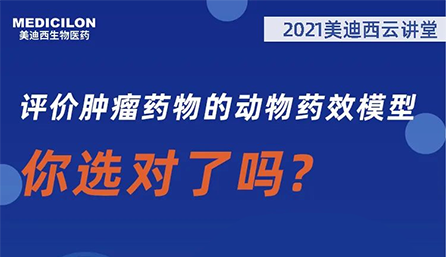 【云讲堂】评价肿瘤药物的动物药效模型，你选对了吗？