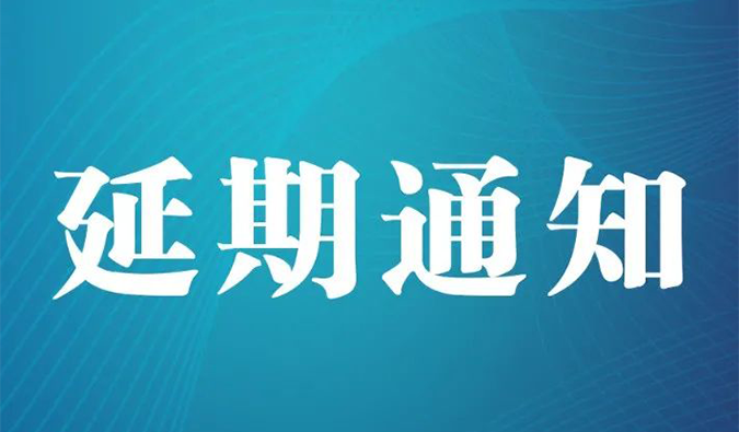 【延期通知】北京，期待下一次更好的相遇