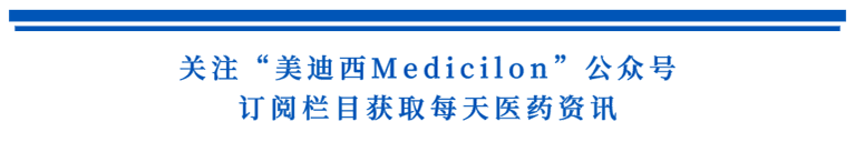 关注“凯时首页Medicilon”公众号，订阅栏目获取每天医药资讯.png