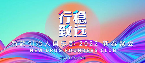 图6：新药创始人俱乐部2022新春聚会.jpg