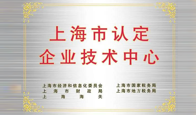 实力登榜，凯时首页被成功认定为“上海市企业技术中心”