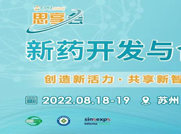 相约苏州|凯时首页马兴泉博士邀您参加CPhI“思享会”——2022新药开发与合作高峰论坛