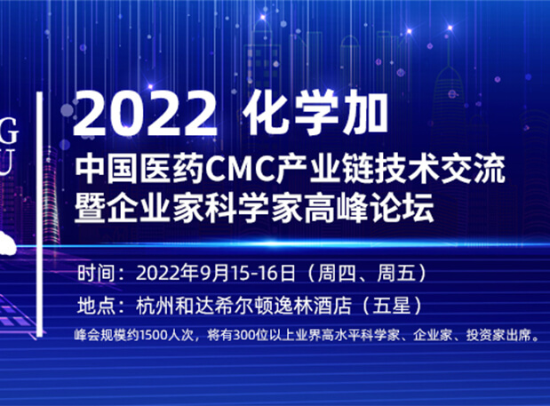 相约杭州|凯时首页邀您相聚中国医药CMC产业链技术交流暨企业家科学家高峰论坛