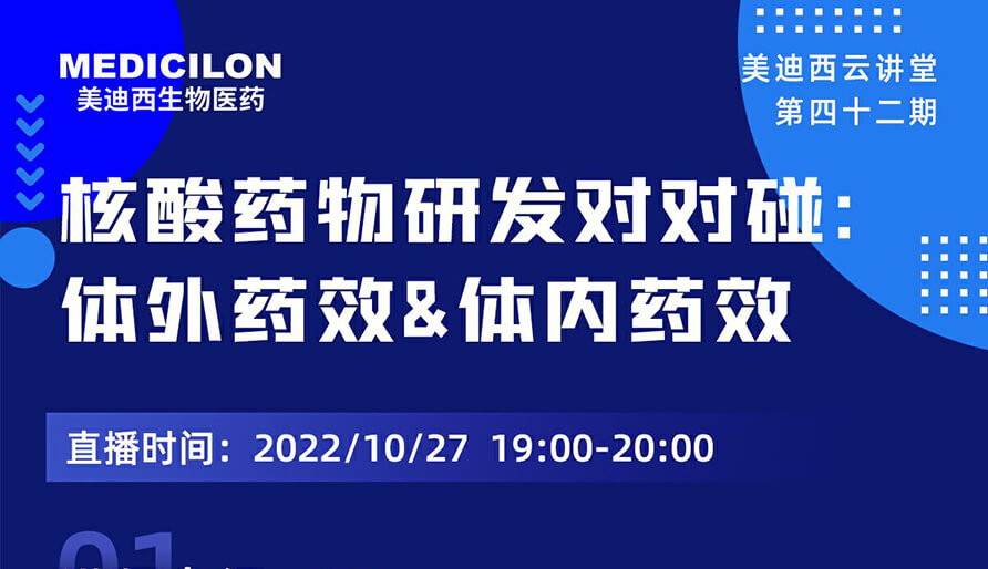 【云讲堂】核酸药物研发对对碰：体外药效研究&体内药效研究