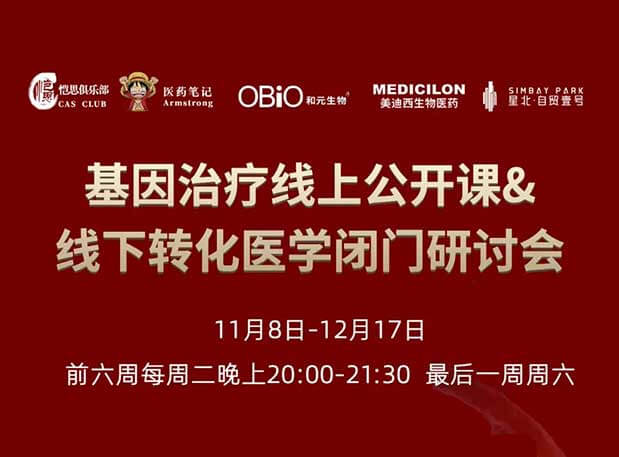 【今日直播】基因治疗系列第4期：对基因治疗产品非临床研究策略的思考