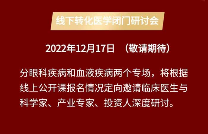 基因治疗线上公开课&线下转化医学闭门研讨会_04.jpg