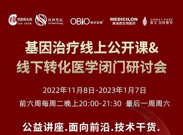 【2022年12月27日公开课】基因治疗系列第6期：基因治疗的药物研发回顾与展望