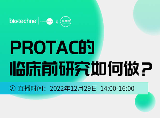 直播邀请：PROTAC技术的临床前研究如何做？