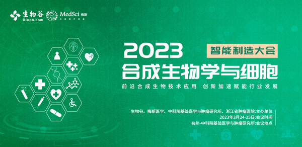 16-2023合成生物学与细胞智能制造大会.jpg