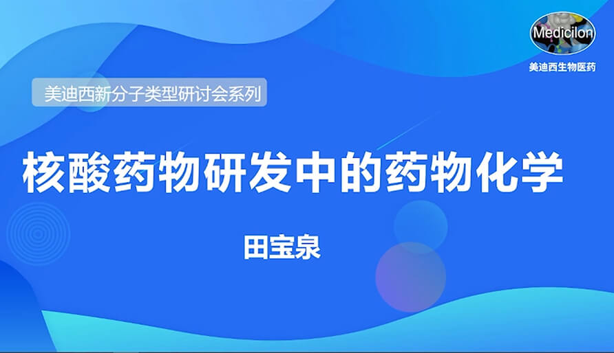 凯时首页新分子类型研讨会系列丨核酸药物研发中的药物化学