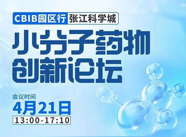 论坛预告| 凯时首页许兆武博士：浅析小分子非临床药理药效研究