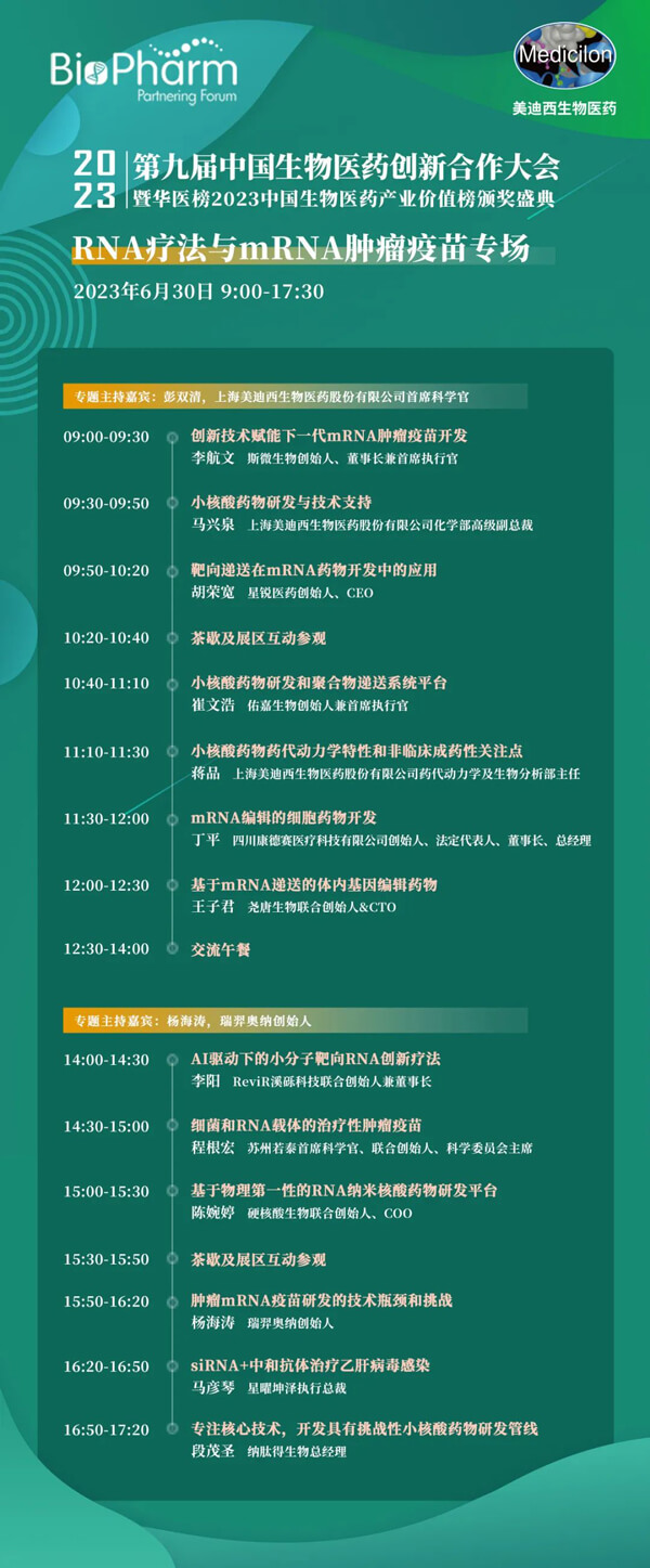 第九届中国生物医药创新合作大会：RNA疗法与mRNA肿瘤疫苗专场.jpg